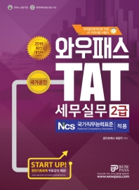 TAT 세무실무 2급(2019)